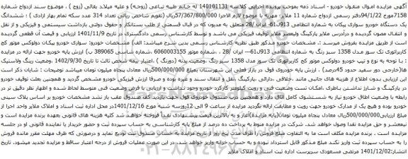 آگهی مزایده ششدانگ یک دستگاه خودرو سواری پیکان