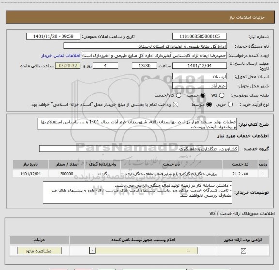 استعلام عملیات تولید سیصد هزار نهال در نهالستان زاغه، شهرستان خرم آباد، سال 1401 و ... براساس استعلام بها و پیشنهاد قیمت پیوست.
