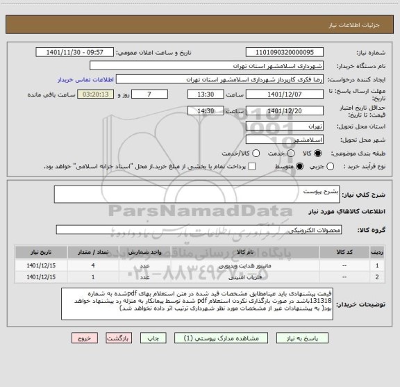 استعلام بشرح پیوست