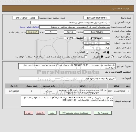 استعلام پنل هوشمند جی پلاس مدل  BLACK GSB 86 JD - ایران کد صرفا"جهت تشابه است نحوه پرداخت دو ماه اداری است