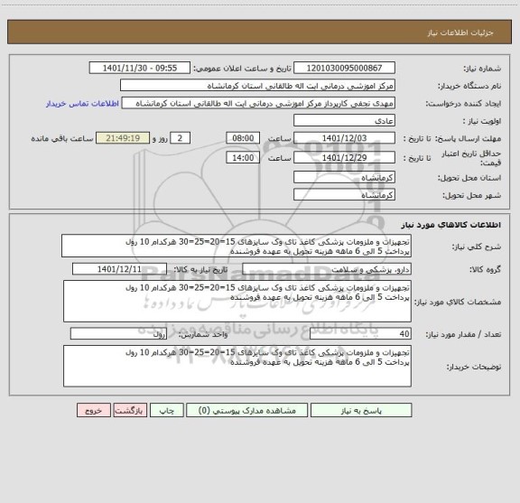 استعلام تجهیزات و ملزومات پزشکی کاغذ تای وک سایزهای 15=20=25=30 هرکدام 10 رول
پرداخت 5 الی 6 ماهه هزینه تحویل به عهده فروشنده