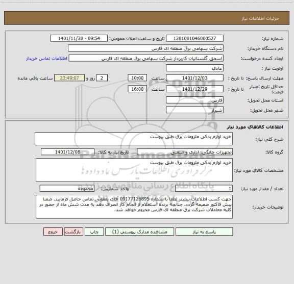 استعلام خرید لوازم یدکی ملزومات برق طبق پیوست
