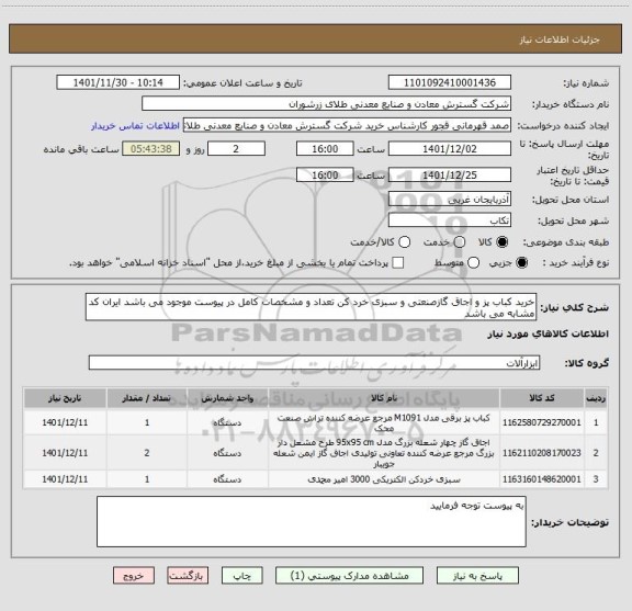 استعلام خرید کباب پز و اجاق گازصنعتی و سبزی خرد کن تعداد و مشخصات کامل در پیوست موجود می باشد ایران کد مشابه می باشد