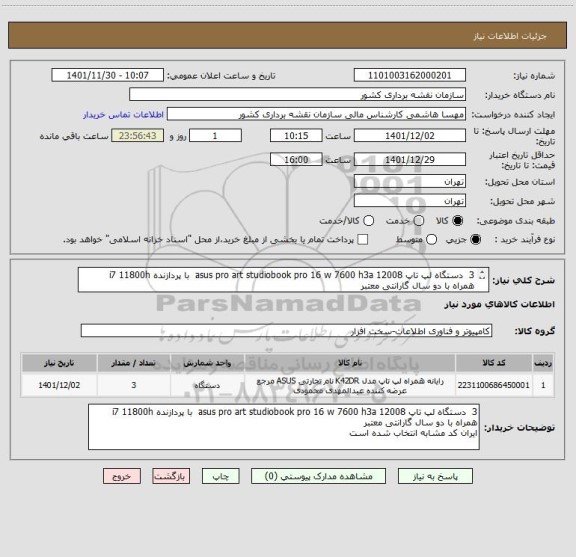 استعلام 3  دستگاه لپ تاپ asus pro art studiobook pro 16 w 7600 h3a 12008  با پردازنده i7 11800h
همراه با دو سال گارانتی معتبر
ایران کد مشابه انتخاب شده است