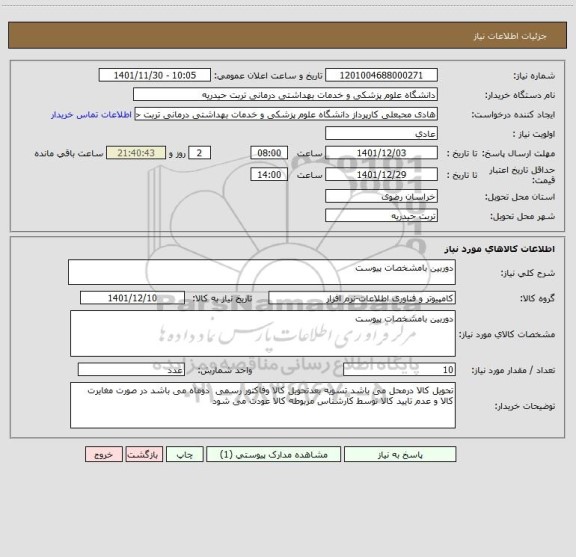 استعلام دوربین بامشخصات پیوست
