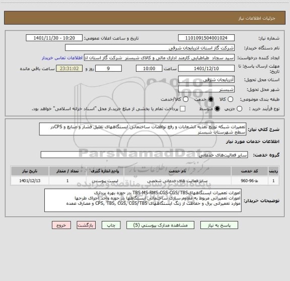 استعلام تعمیرات شبکه توزیع تغذیه انشعابات و رفع نواقصات ساختمانی ایستگاههای تقلیل فشار و صنایع و CPSدر سطح شهرستان شبستر