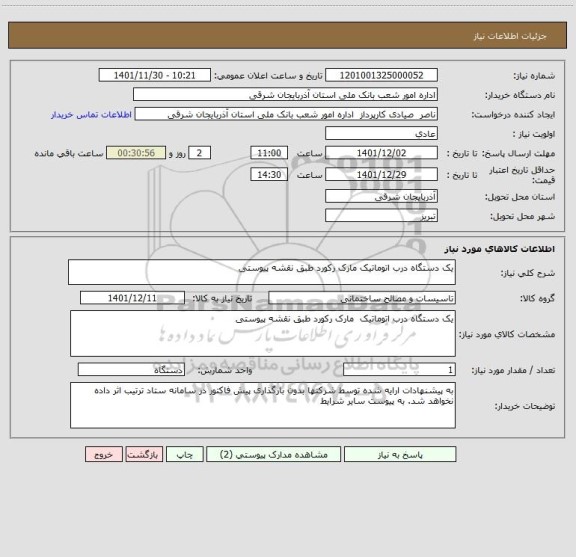 استعلام یک دستگاه درب اتوماتیک مارک رکورد طبق نقشه پیوستی