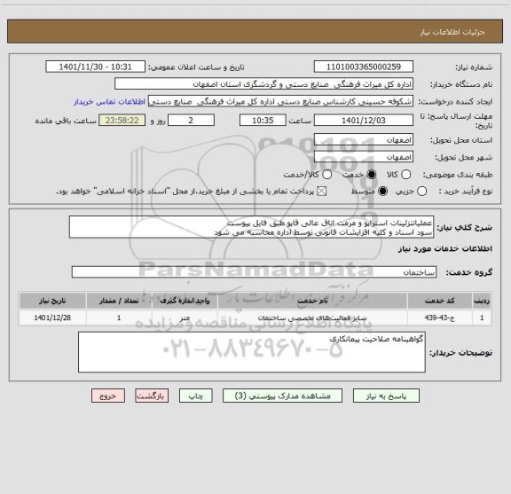 استعلام عملیاتتزئینات استراپو و مرمت اتاق عالی قاپو طبق فایل پیوست
سود اسناد و کلیه افزایشات قانونی توسط اداره محاسبه می شود