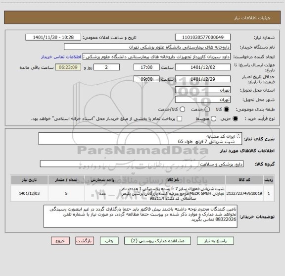 استعلام ایران کد مشابه  
شیت شریانی 7 فرنچ  طول 65 
بیمارستان سینا