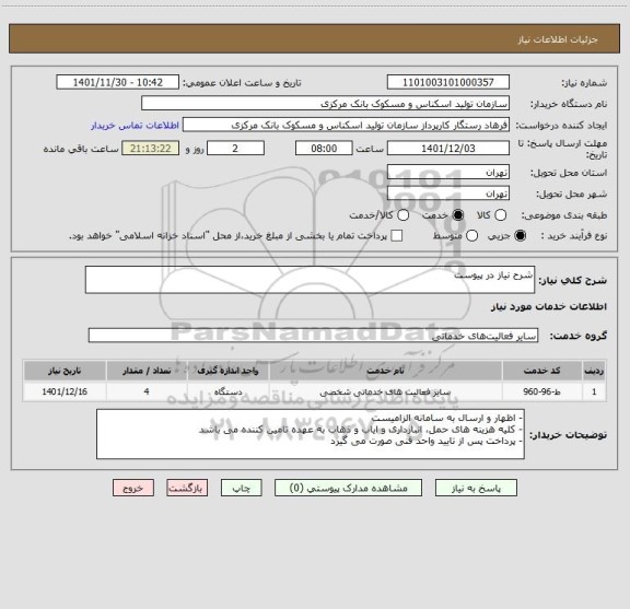 استعلام شرح نیاز در پیوست