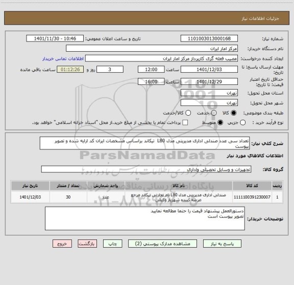 استعلام تعداد سی عدد صندلی اداری مدیریتی مدل L80 تیکاند براساس مشخصات ایران کد ارایه شده و تصویر پیوست