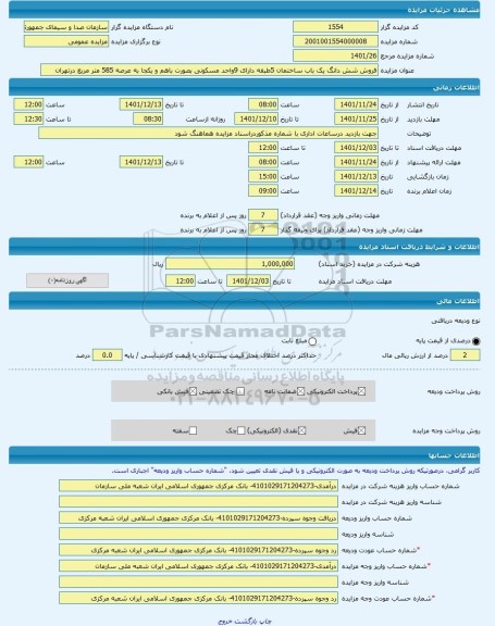 مزایده ، فروش شش دانگ یک باب ساختمان 5طبقه دارای 9واحد مسکونی بصورت باهم و یکجا به عرصه 585 متر مربع درتهران  -مزایده ساختمان  -