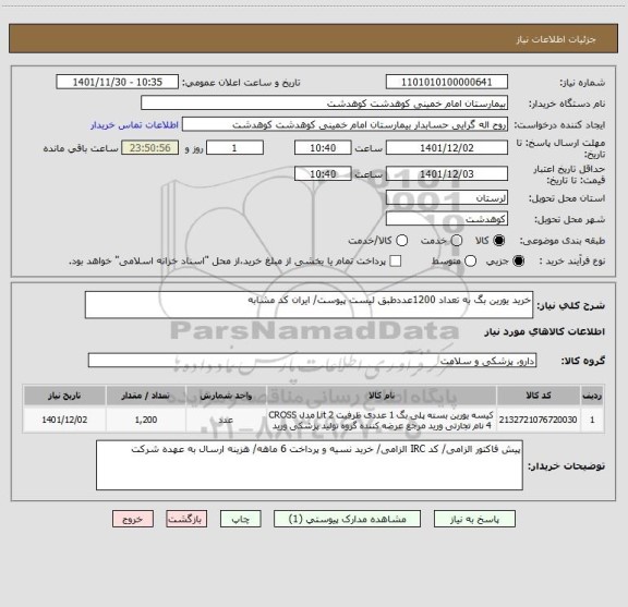 استعلام خرید یورین بگ به تعداد 1200عددطبق لیست پیوست/ ایران کد مشابه
