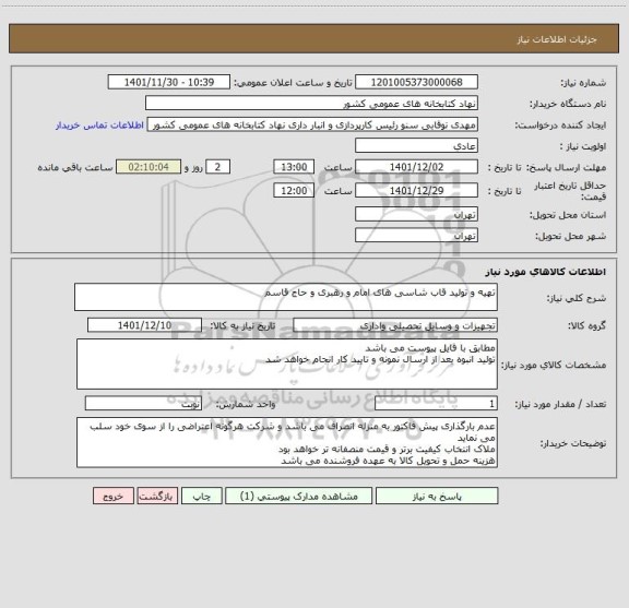 استعلام تهیه و تولید قاب شاسی های امام و رهبری و حاج قاسم