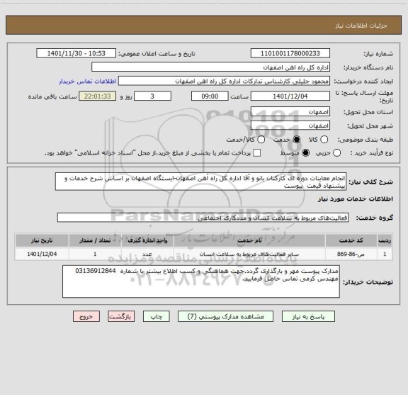 استعلام انجام معاینات دوره ای کارکنان بانو و آقا اداره کل راه آهن اصفهان-ایستگاه اصفهان بر اساس شرح خدمات و پیشنهاد قیمت  پیوست
