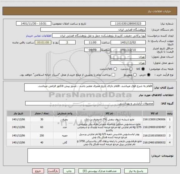 استعلام اقلام به شرح فوق میباشد. اقلام دارای تاریخ مصرف معتبر باشد . صدور پیش فاکتور الزامی میباشد.