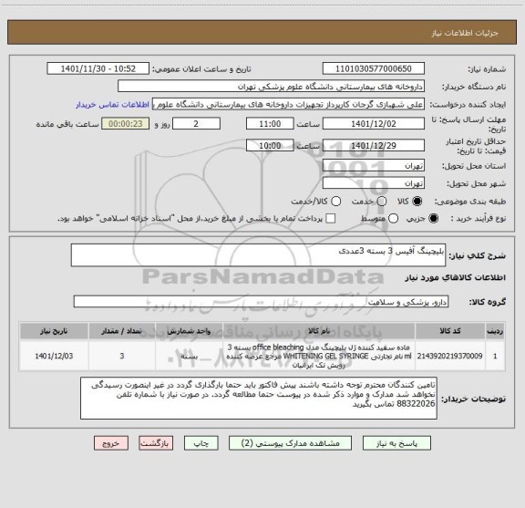 استعلام بلیچینگ آفیس 3 بسته 3عددی