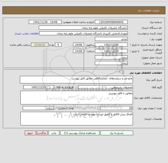 استعلام مانو متر و سیلندرهای  آزمایشگاهی مطابق فایل پیوست