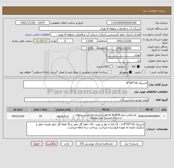 استعلام لاستیک 16*25*8