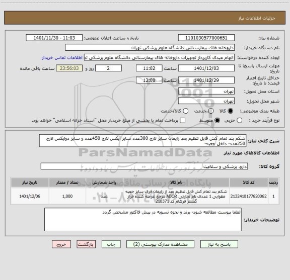 استعلام شکم بند تمام کش قابل تنظیم بعد زایمان سایز لارج 300عدد سایز ایکس لارج 450عدد و سایز دوایکس لارج 250عدد- داخل جعبه-