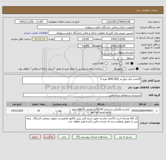 استعلام 10عدد جک ارام بند NHN 550 نمره 3