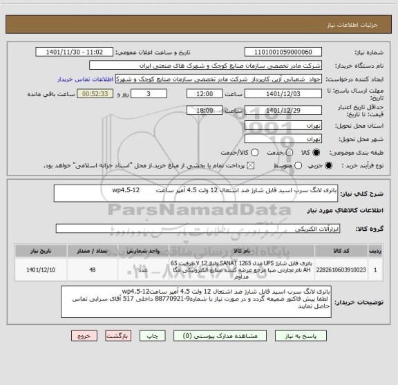 استعلام باتری لانگ سرب اسید قابل شارژ ضد اشتعال 12 ولت 4.5 آمپر ساعت        wp4.5-12