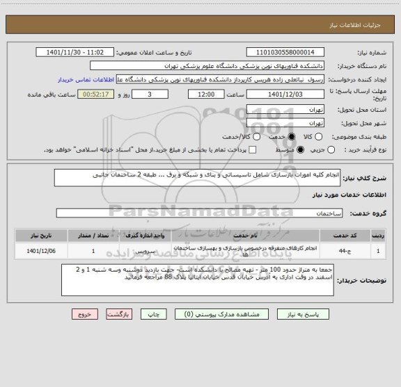 استعلام انجام کلیه امورات بازسازی شامل تاسیساتی و بنای و شبکه و برق ... طبقه 2 ساختمان جانبی