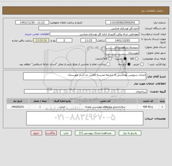استعلام احداث سرویس بهداشتی 6 چشمه مدرسه کلایی دن آشار مهرستان