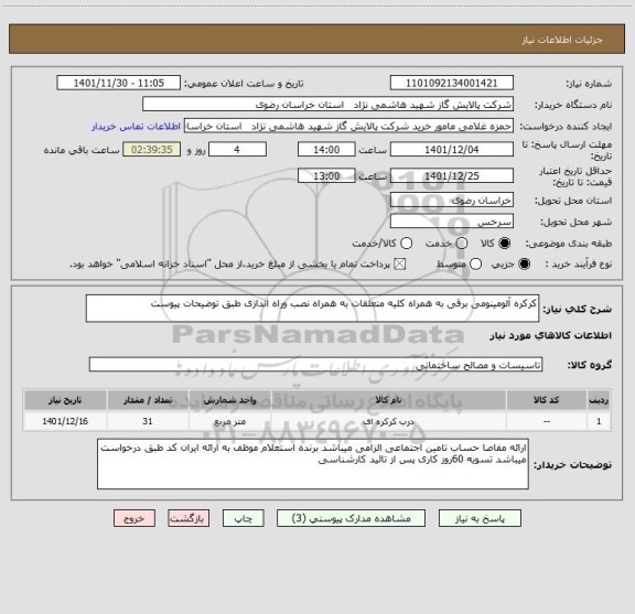 استعلام کرکره آلومینومی برقی به همراه کلیه متعلقات به همراه نصب وراه اندازی طبق توضیحات پیوست