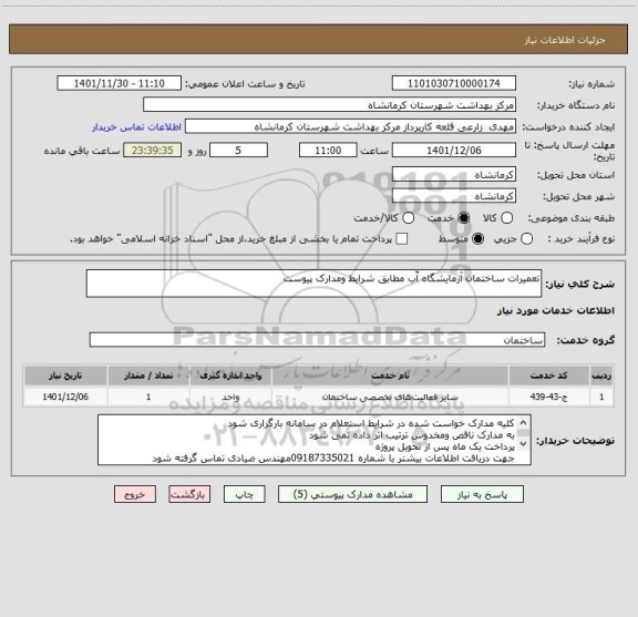 استعلام تعمیرات ساختمان آزمایشگاه آّب مطابق شرایط ومدارک پیوست