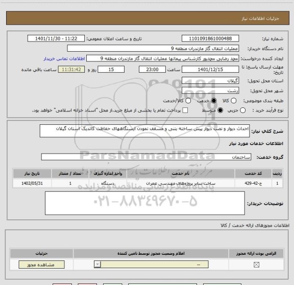 استعلام احداث دیوار و نصب دیوار پیش ساخته بتنی و مسقف نمودن ایستگاههای حفاظت کاتدیک استان گیلان