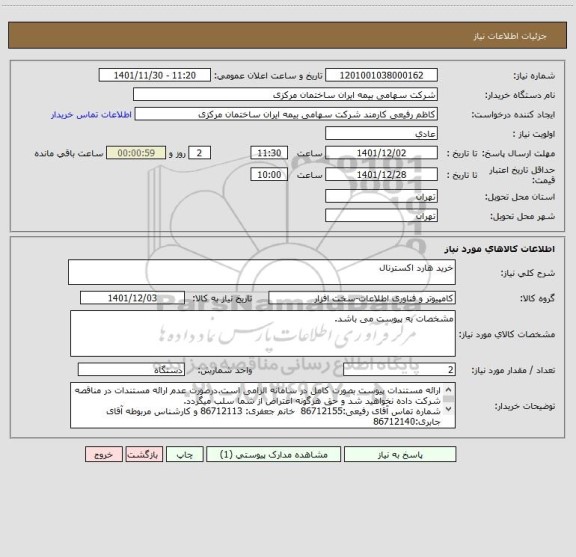 استعلام خرید هارد اکسترنال