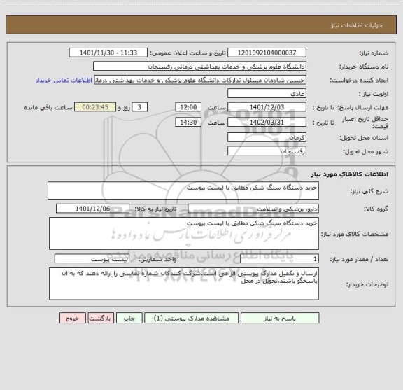 استعلام خرید دستگاه سنگ شکن مطابق با لیست پیوست