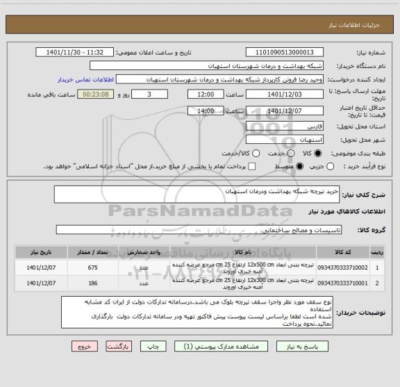 استعلام خرید تیرچه شبکه بهداشت ودرمان استهبان