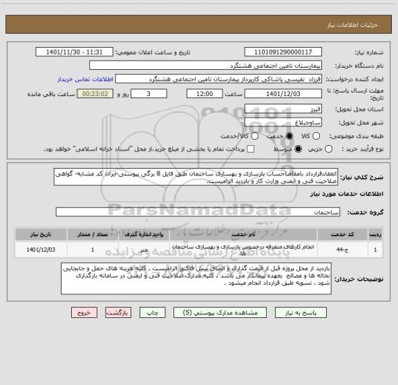 استعلام انعقادقرارداد بامفاصاحساب بازسازی و بهسازی ساختمان طبق فایل 8 برگی پیوستی-ایران کد مشابه- گواهی صلاحیت فنی و ایمنی وزارت کار و بازدید الزامیست.