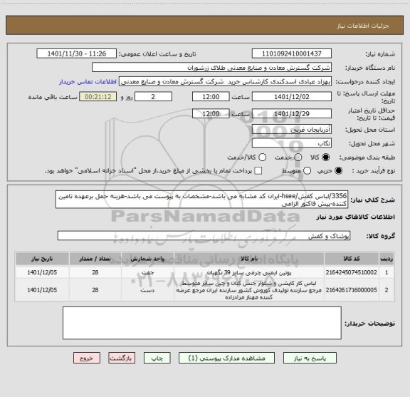 استعلام 3356/لباس کفش/hsee-ایران کد مشابه می باشد-مشخصات به پیوست می باشد-هزینه حمل برعهده تامین کننده-پیش فاکتور الزامی