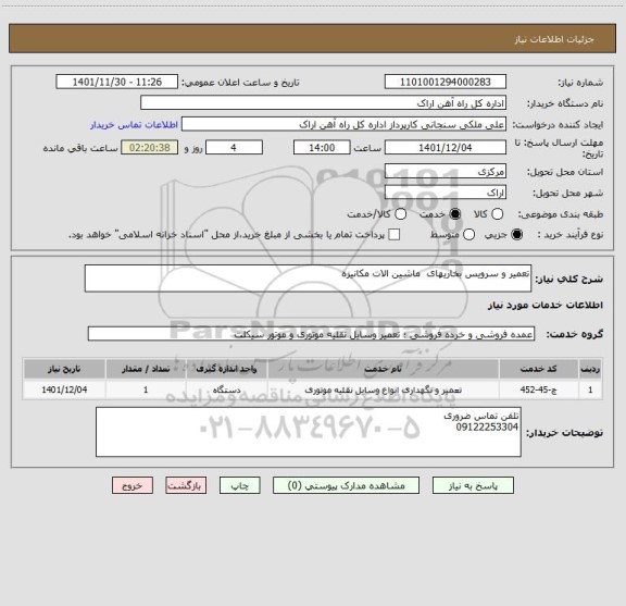 استعلام تعمیر و سرویس بخاریهای  ماشین الات مکانیزه