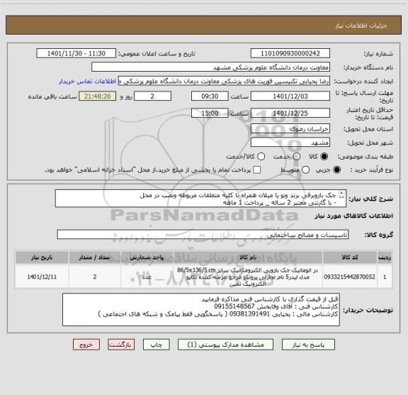 استعلام جک بازوبرقی برند ونو یا میلان همراه با کلیه متعلقات مربوطه ونصب در محل 
- با گارنتی معتبر 2 ساله _ پرداخت 1 ماهه
_ایران کد مشابه میباشد