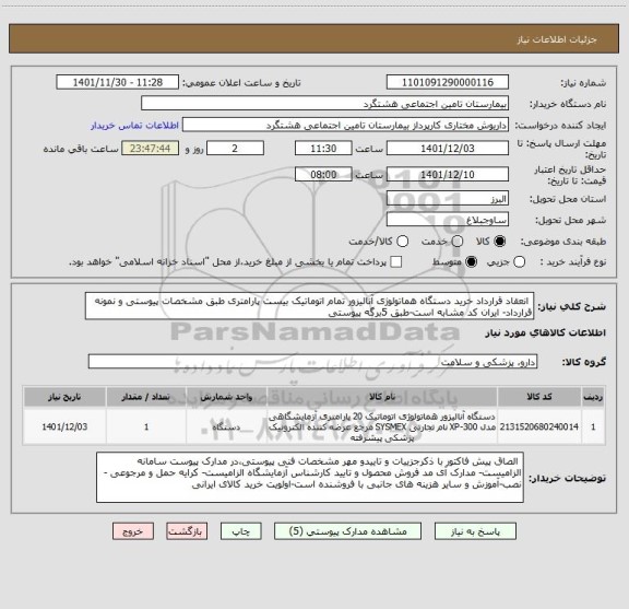 استعلام  انعقاد قرارداد خرید دستگاه هماتولوژی آنالیزور تمام اتوماتیک بیست پارامتری طبق مشخصات پیوستی و نمونه قرارداد- ایران کد مشابه است-طبق 5برگه پیوستی