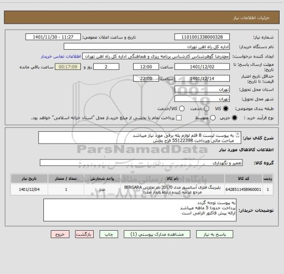 استعلام به پیوست لیست 8 قلم لوازم پله برقی مورد نیاز میباشد
مباحث مالی وپرداخت 55122398 فرح بخش 
مباحث فنی 09151071090 براتی