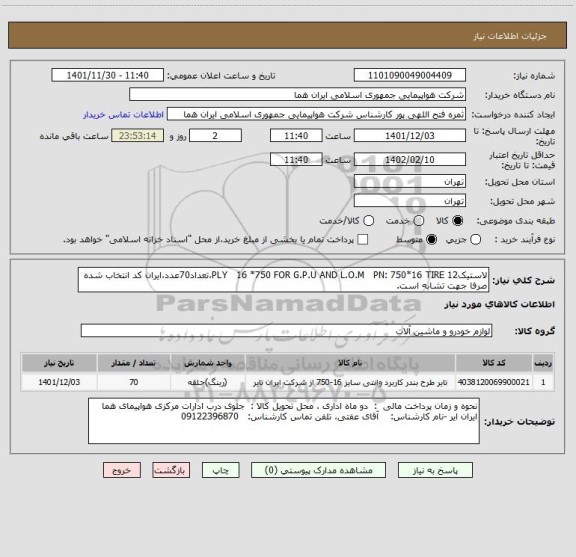 استعلام لاستیک12 PLY   16 *750 FOR G.P.U AND L.O.M   PN: 750*16 TIRE،تعداد70عدد،ایران کد انتخاب شده صرفا جهت تشابه است.