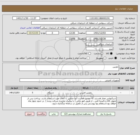 استعلام دوربین