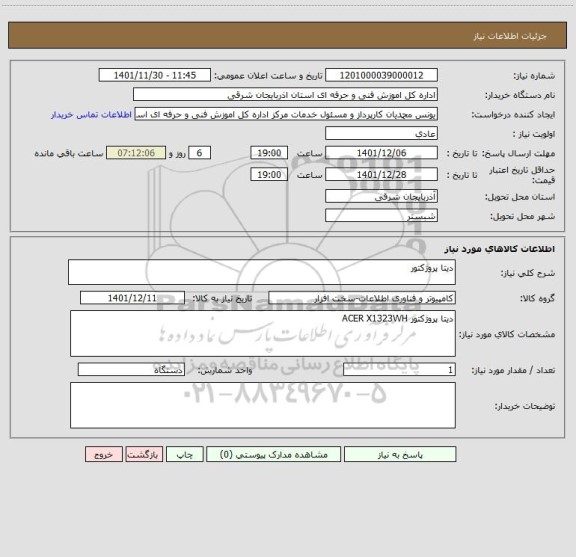 استعلام دیتا پروژکتور