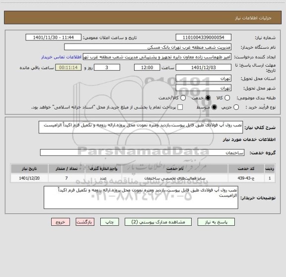 استعلام نصب رول آپ فولادی طبق فایل پیوست.بازدید ومتره نمودن محل پروژه.ارائه رزومه و تکمیل فرم اکیداً الزامیست