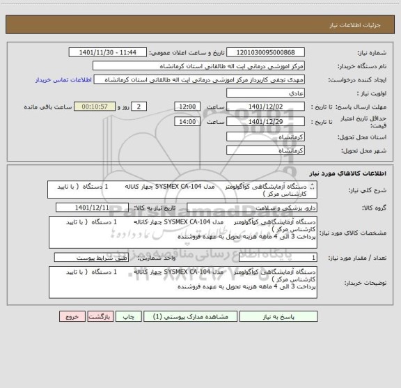 استعلام دستگاه آزمایشگاهی کوآگولومتر     مدل 104-SYSMEX CA چهار کاناله        1 دستگاه  ( با تایید کارشناس مرکز )