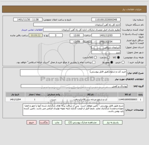 استعلام خرید کت و شلوار(طبق فایل پیوستی)