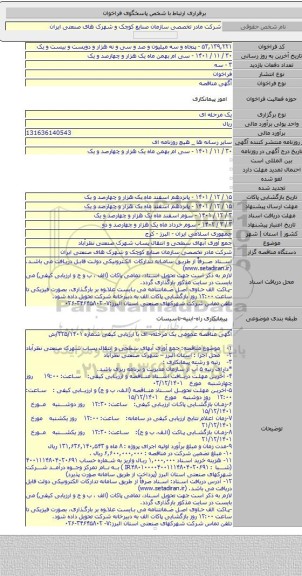 مناقصه, جمع آوری آبهای سطحی و انتقال پساب شهرک صنعتی نظرآباد
