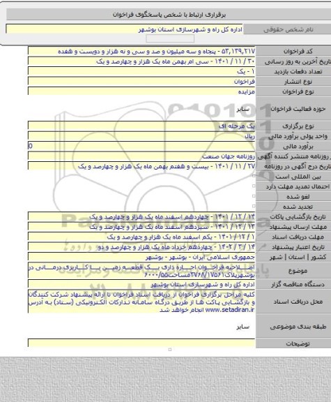مزایده, اصلاحیه فراخوان اجاره داری یک قطعه زمین با کاربری درمانی در بوشهرپلاک۳۷۶۸/۱۷۵۶۱مساحت۶۰۰۰/۵۵