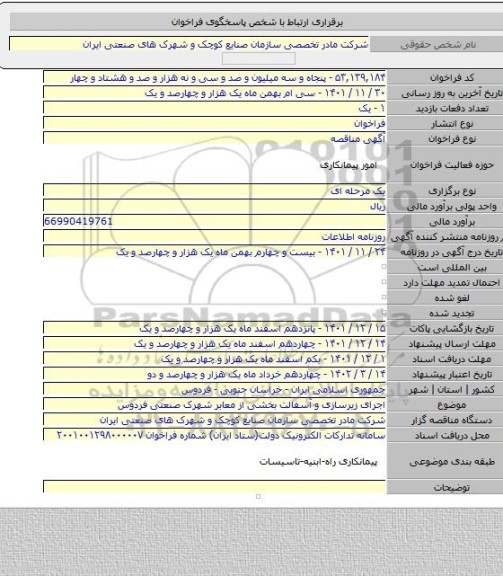 مناقصه, اجرای زیرسازی و آسفالت بخشی از معابر شهرک صنعتی فردوس