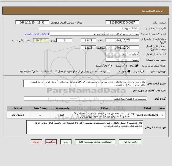 استعلام لوله داربست و سیم مفتولی طبق مشخصات پیوستی(کد کالا مشابه می باشد) محل تحویل مرکز اموزش عالی شهید باکری میاندواب